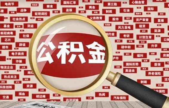 公积金可以提取吗-攸县公积金代办平台